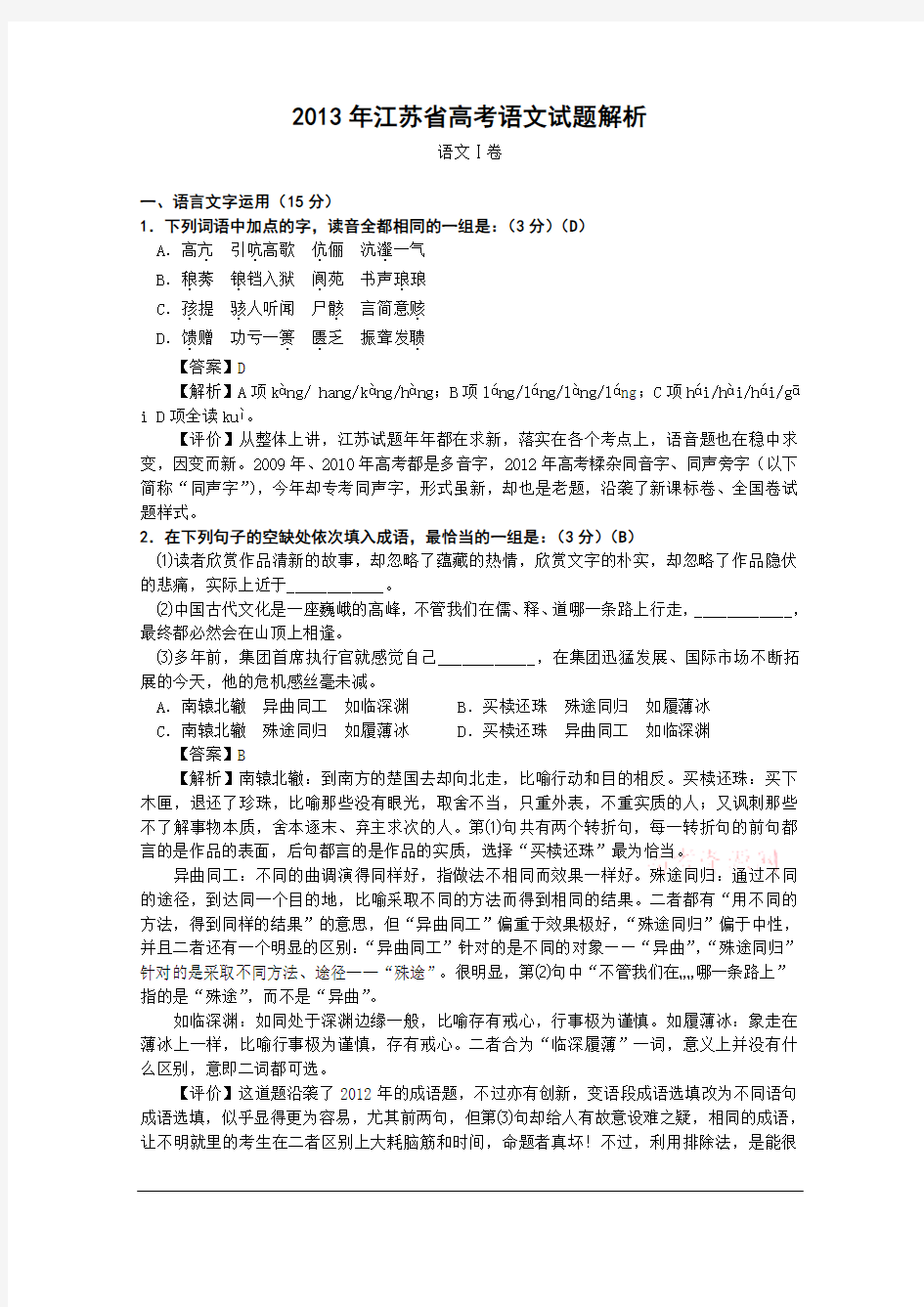 2013年高考真题——语文(江苏卷)解析版 Word版含答案
