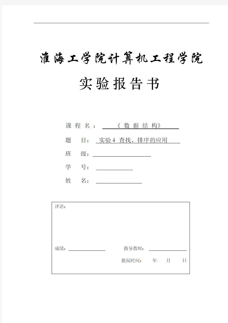 实验4 查找、排序的应用