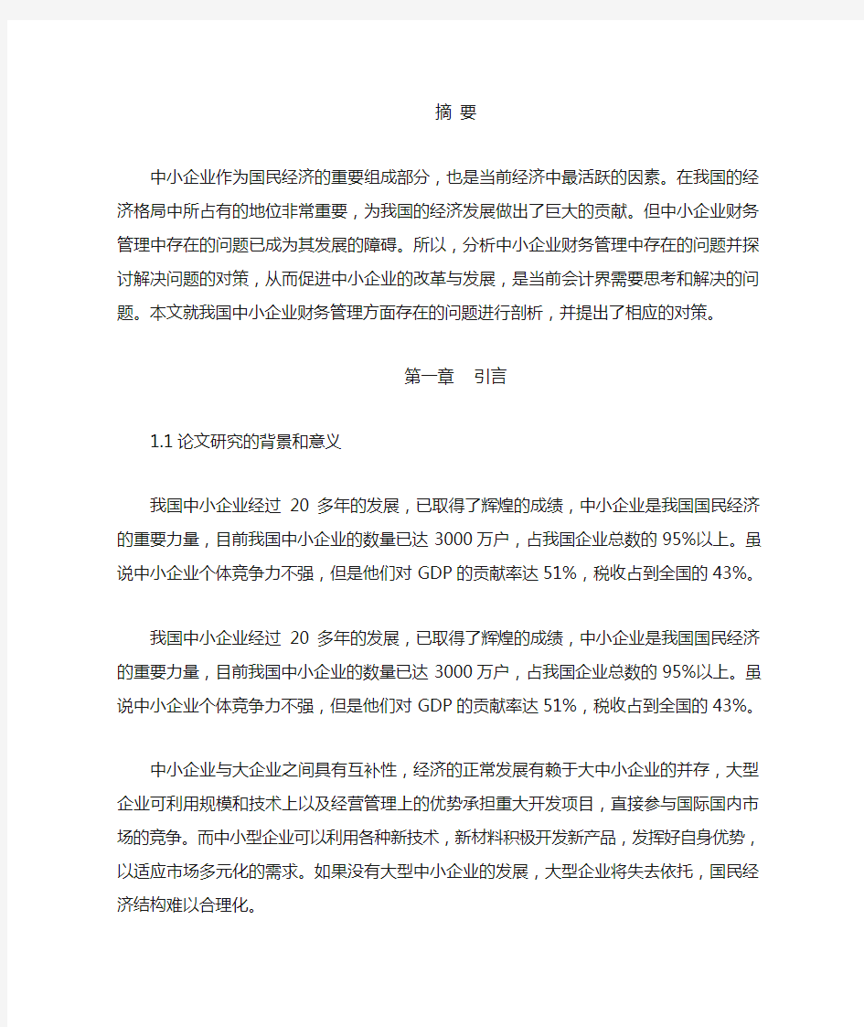 中小企业财务管理存在的问题及对策 初稿