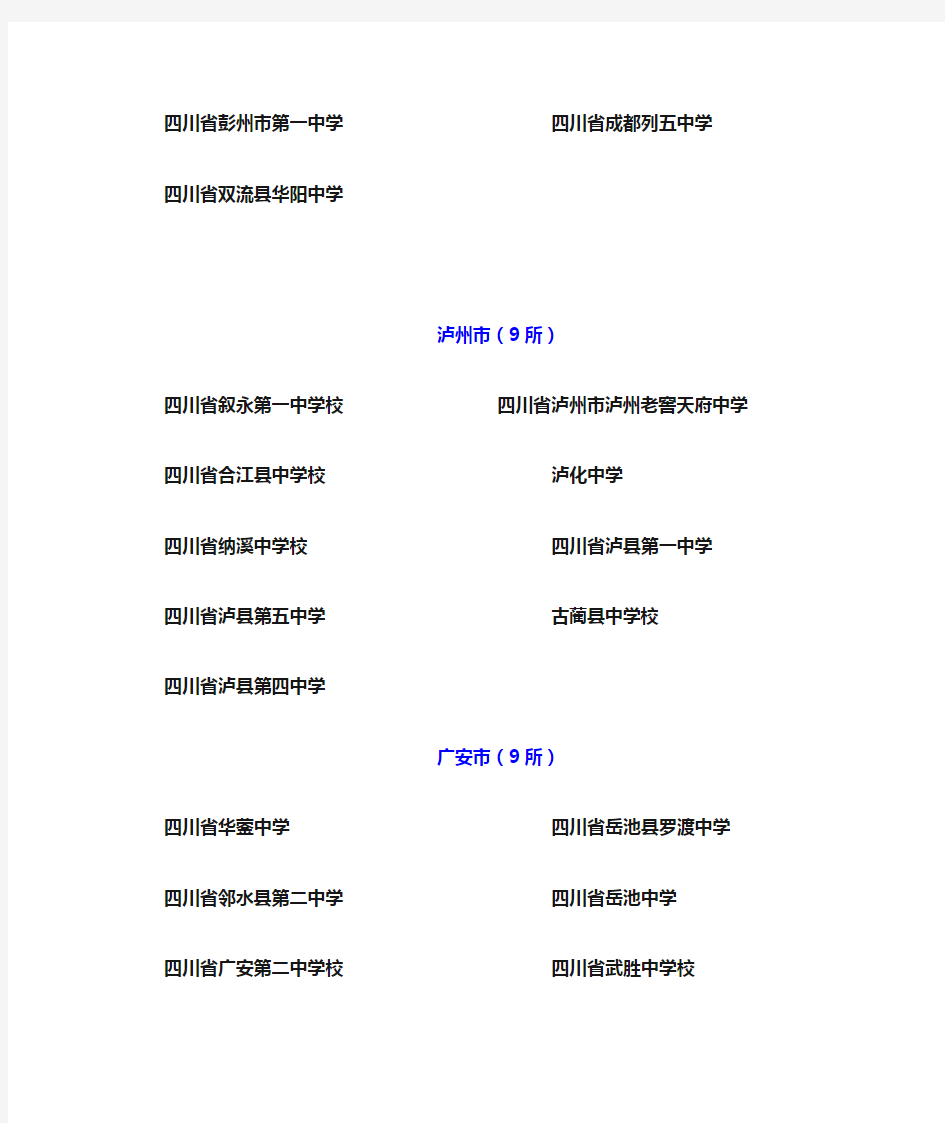 四川省二级示范性高中名单