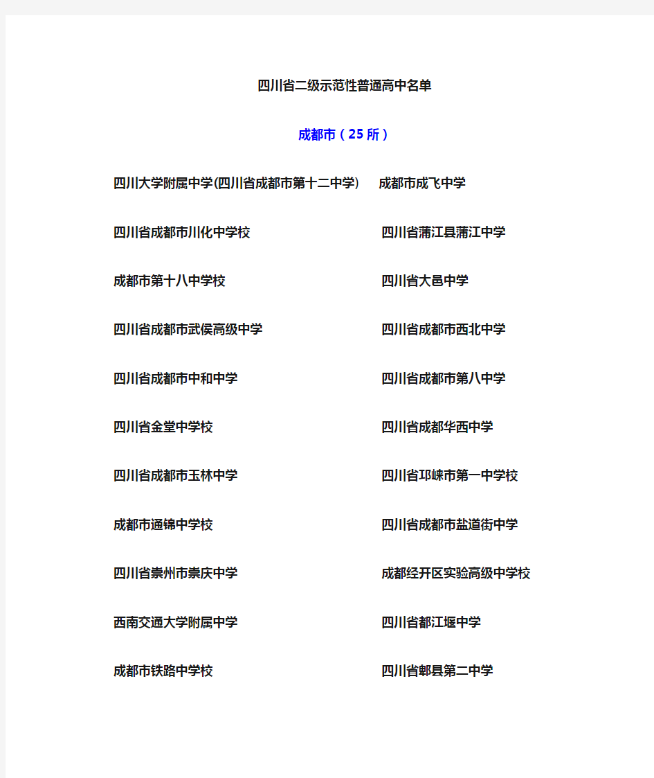 四川省二级示范性高中名单