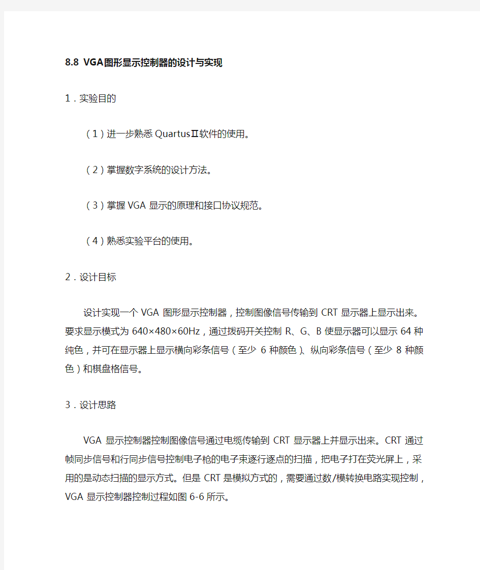 VGA图形显示控制器的设计与实现