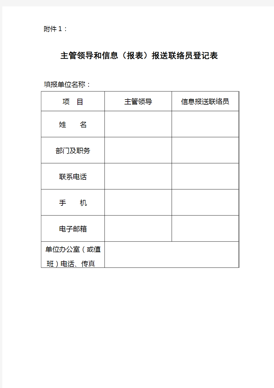 主管领导和信息(报表)报送联络员登记表