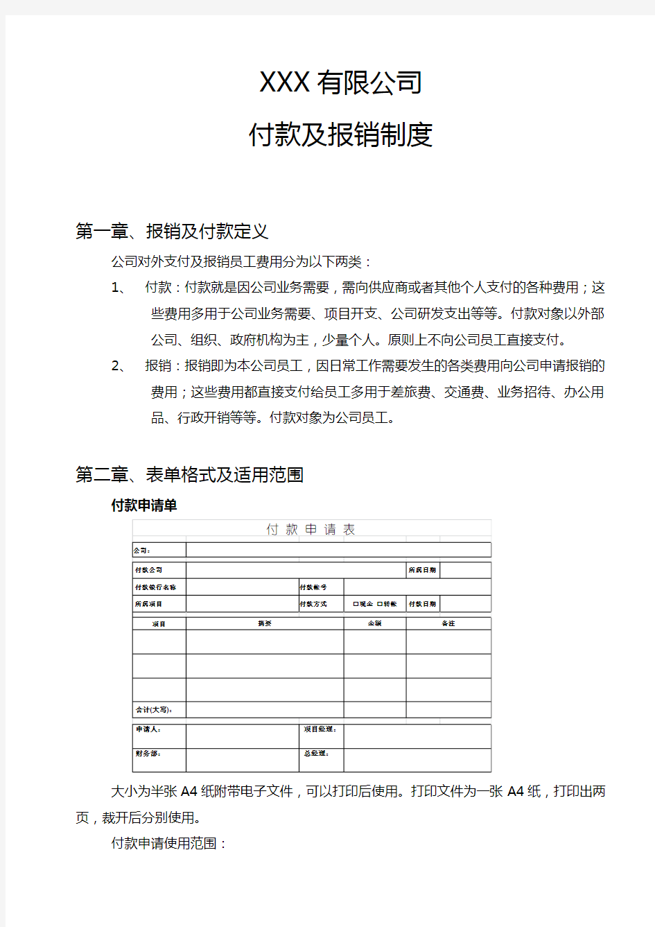 公司付款及报销制度