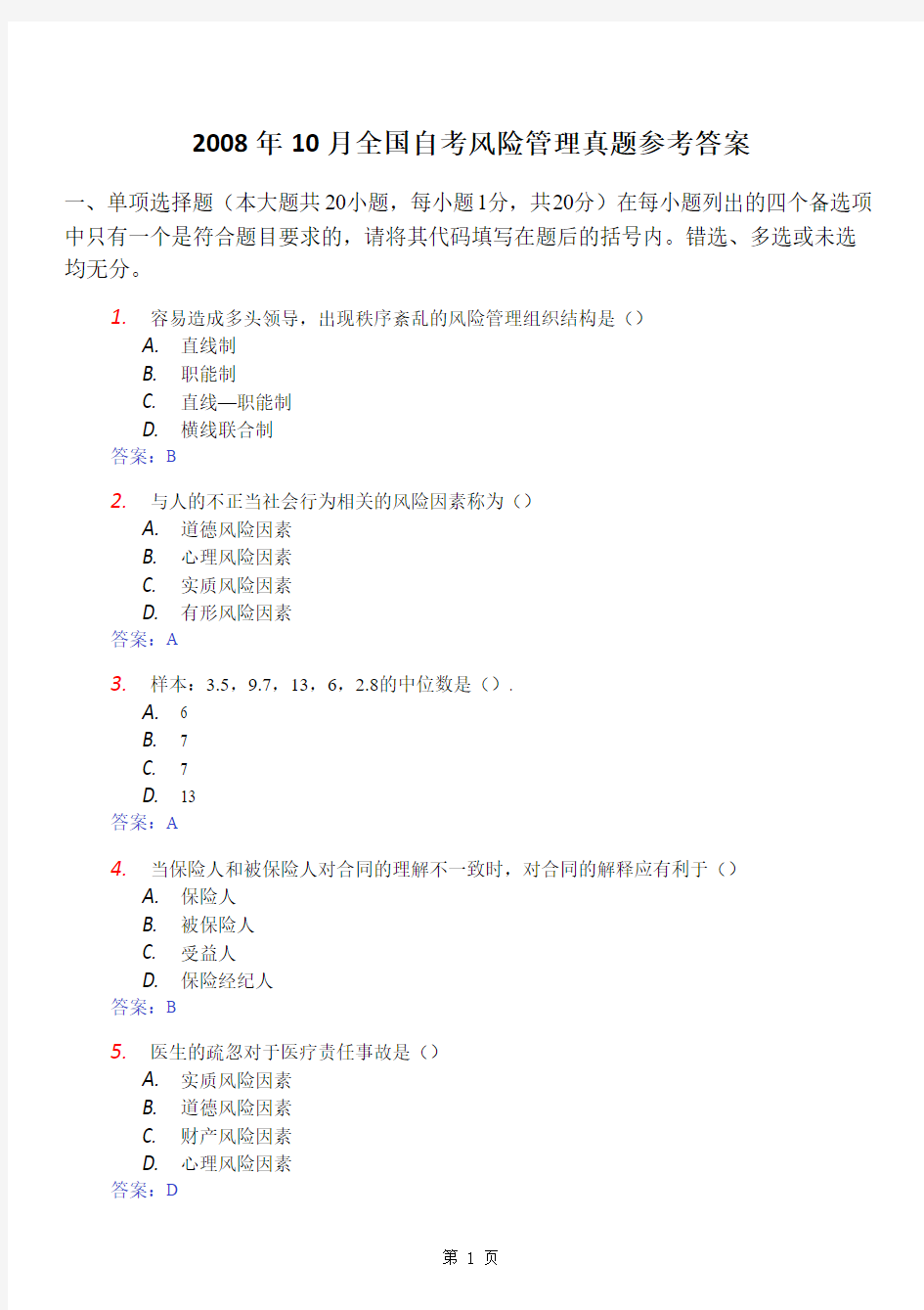 2008-2011全国高等教育自学考试风险管理试题及答案