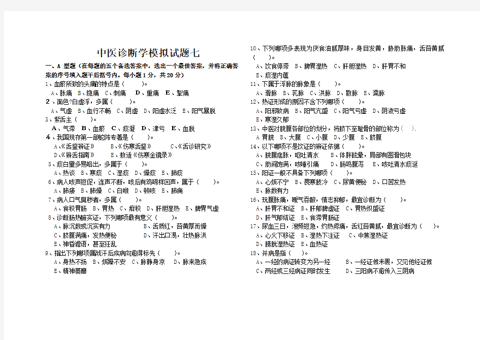 中医诊断学模拟试题七