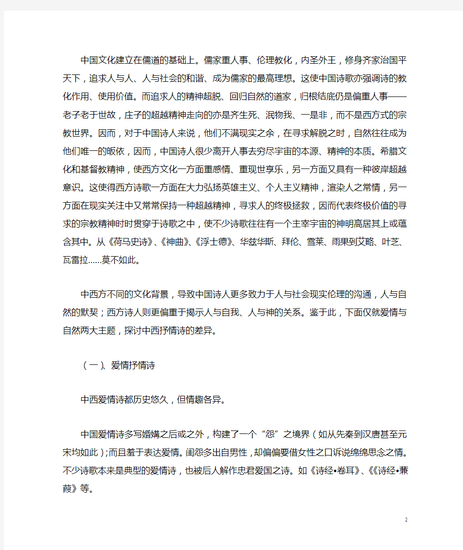 中西方诗歌文化差异