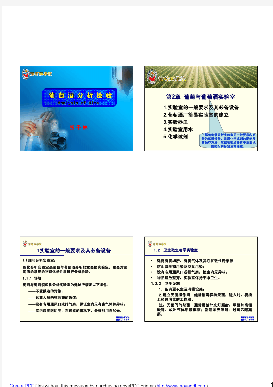 第2章 葡萄酒分析实验室