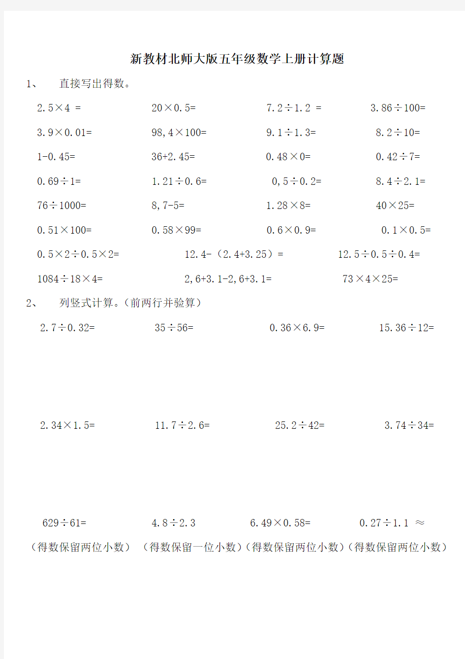 2015新教材北师大版五年级上册数学计算题o