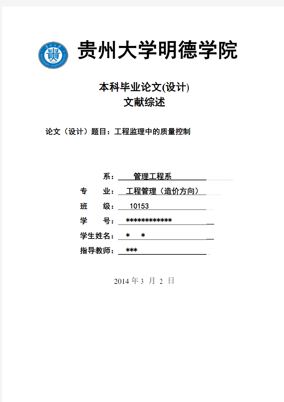 工程监理中的质量控制文献综述