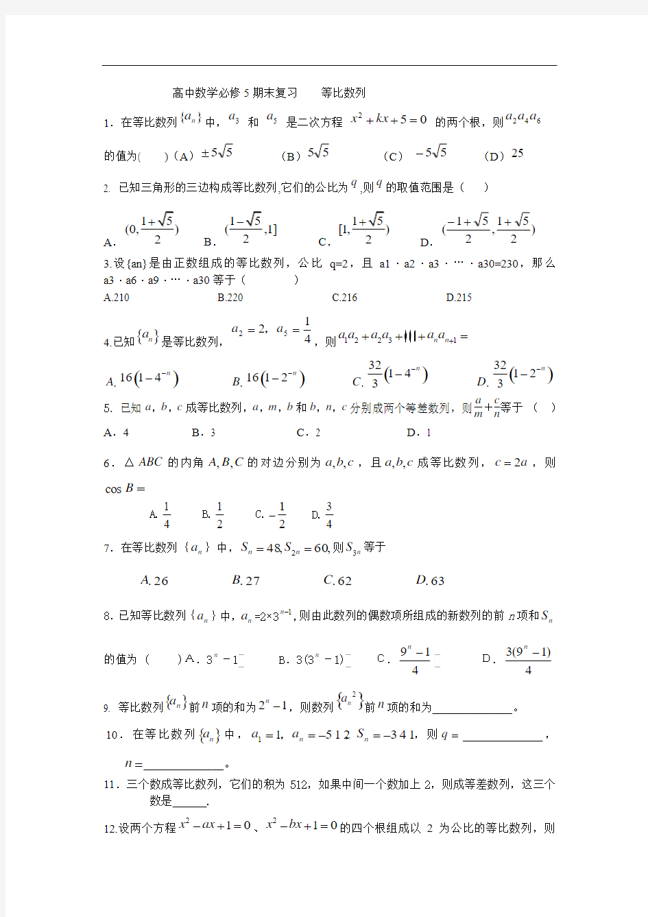 新人教A版必修5等比数列期末复习题及答案