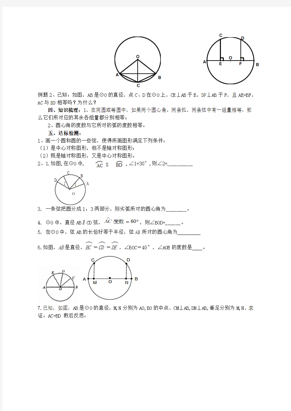 九年级上圆的对称性(1)导学案
