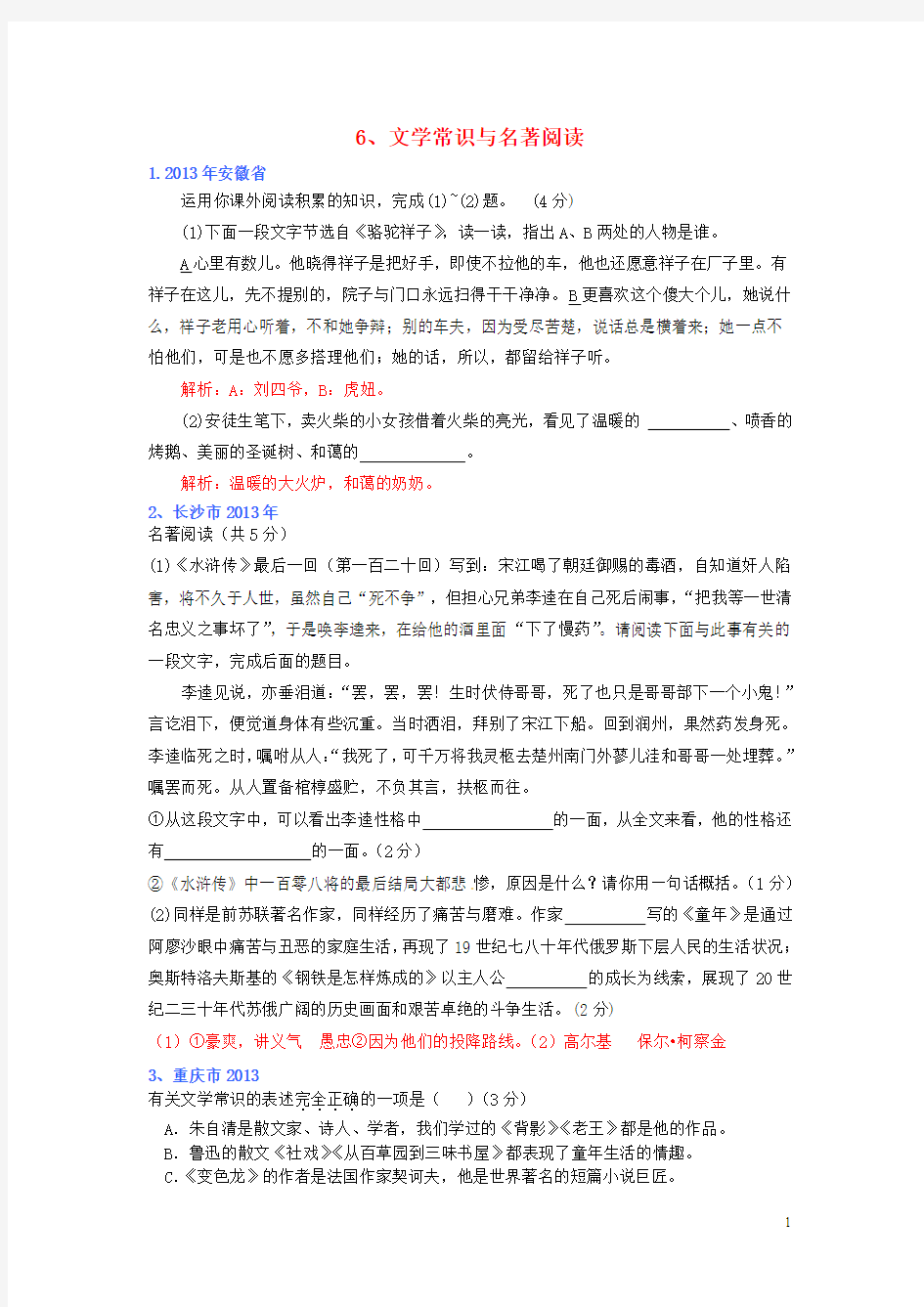 (全国各地80套)2013年最新中考语文试题分类汇编 语言基础知识6 文学常识与名著阅读