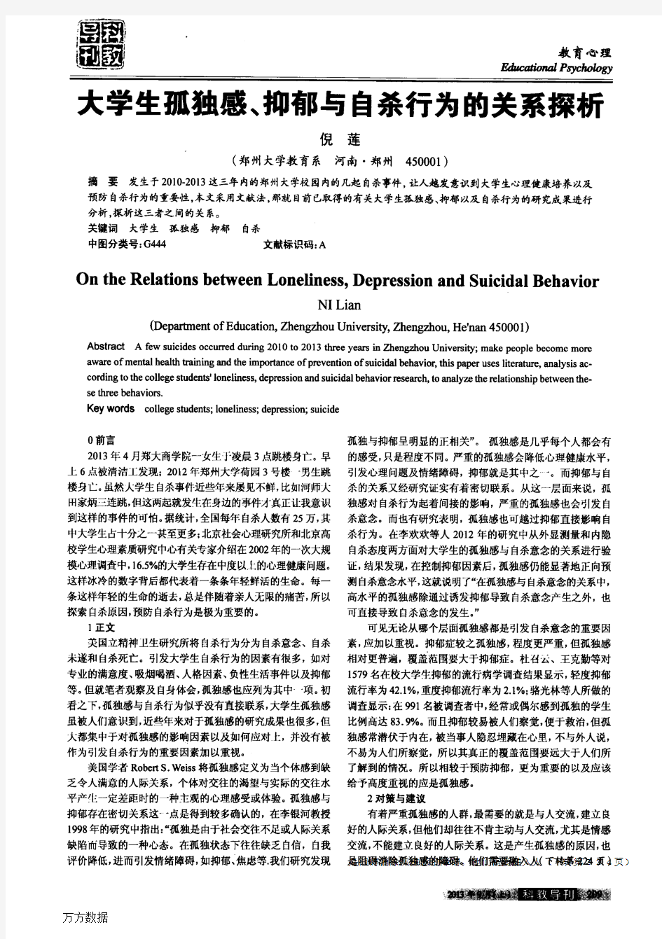 大学生孤独感、抑郁与自杀行为的关系探析