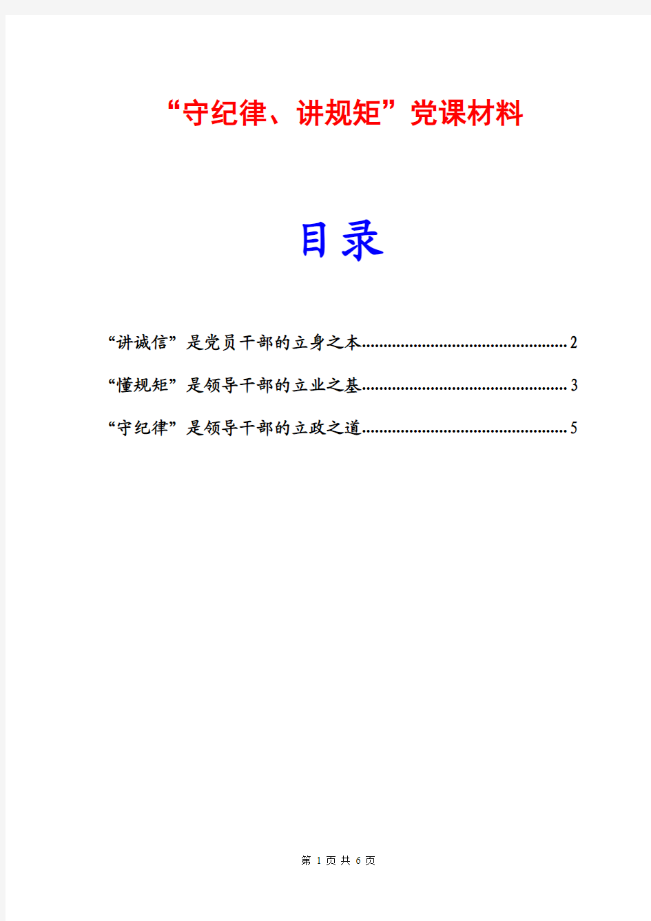 守纪律讲规矩党课材料守纪律讲规矩党课讲稿最新版