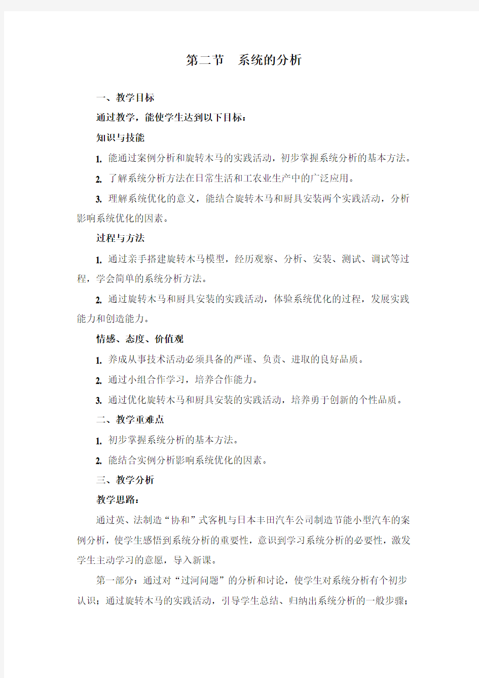 系统的分析参考教案