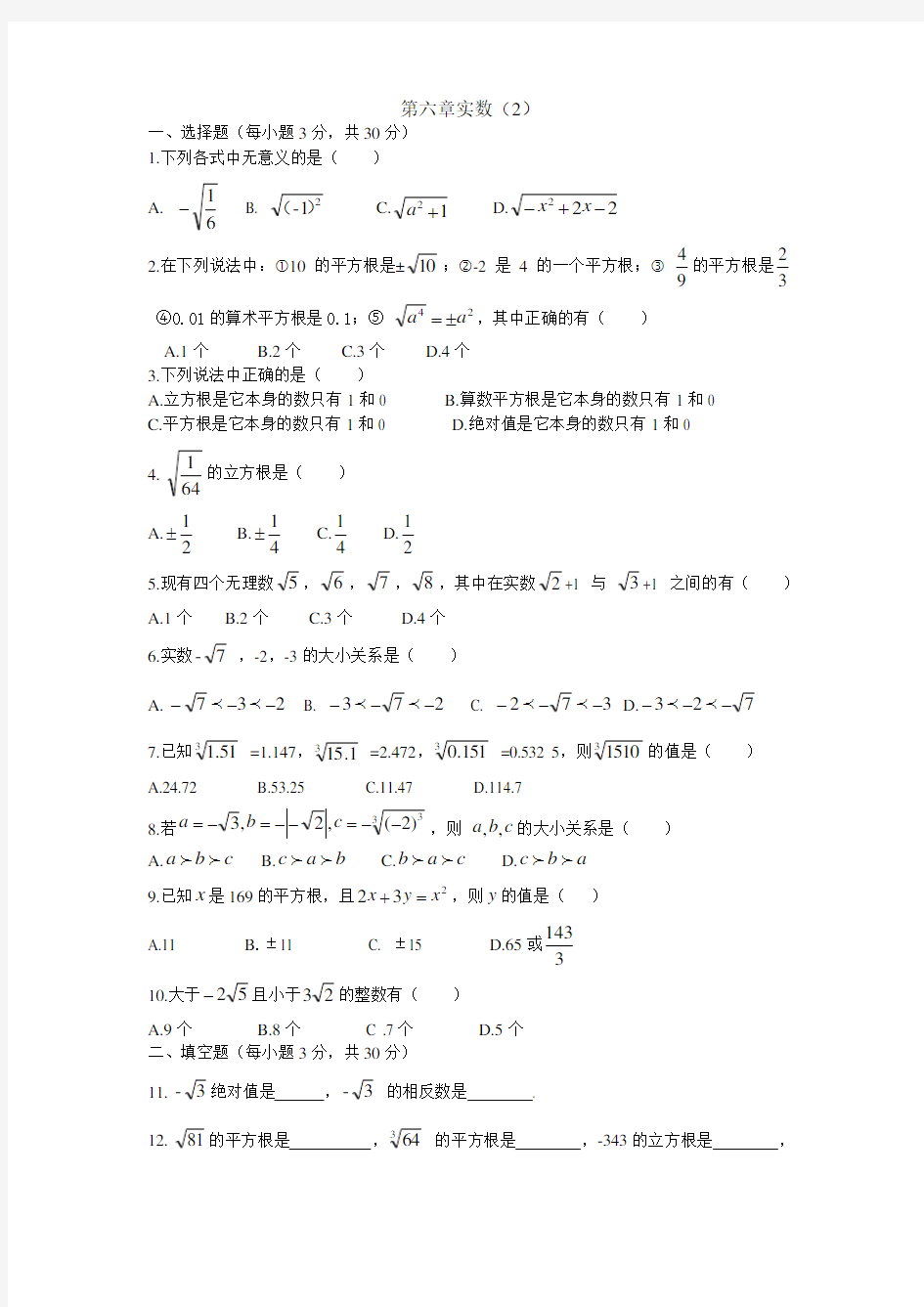 新人教版七年级数学下册第六章实数测试题及答案