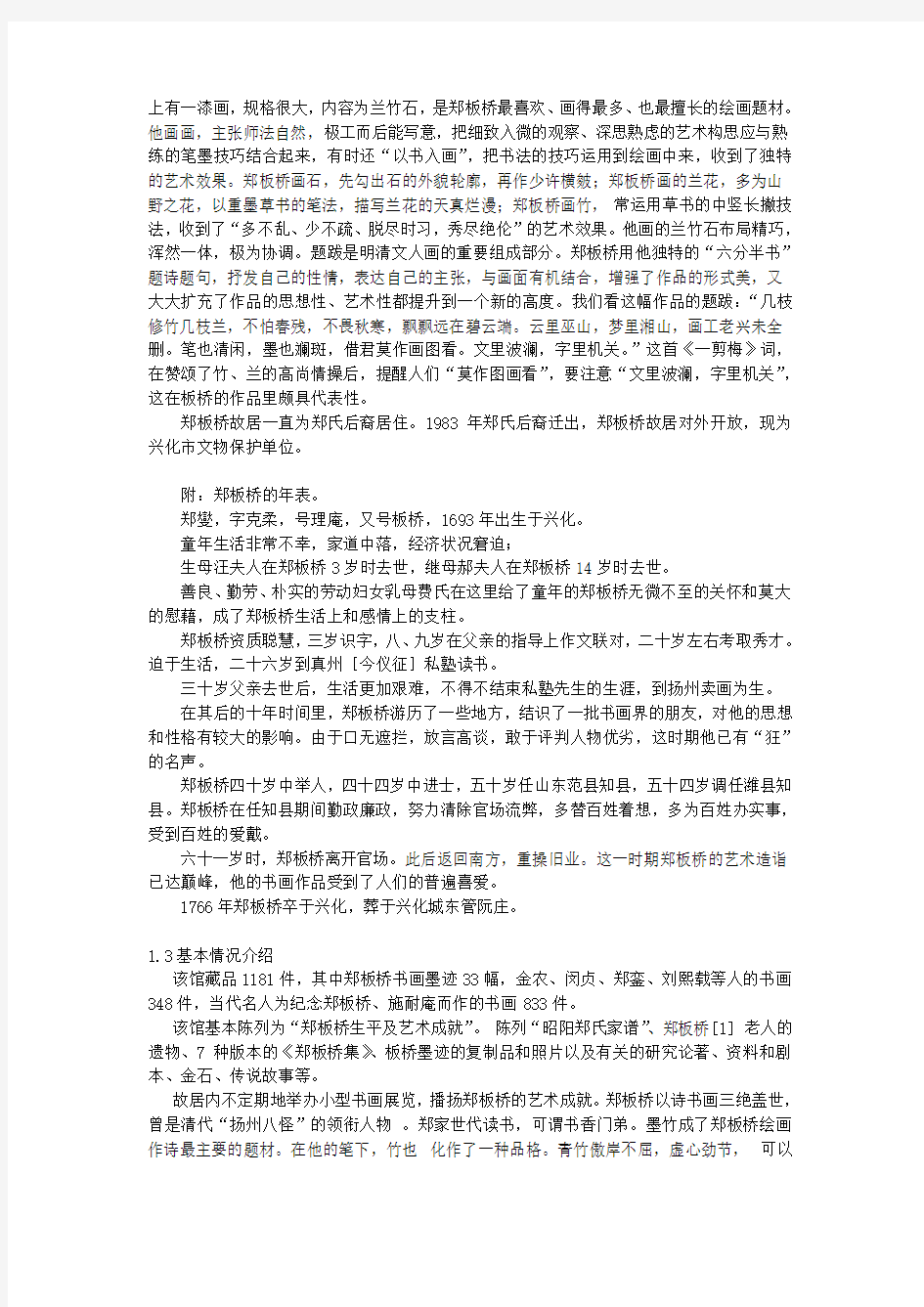 关于江苏省兴化市郑板桥故居的保护与发展的调查报告