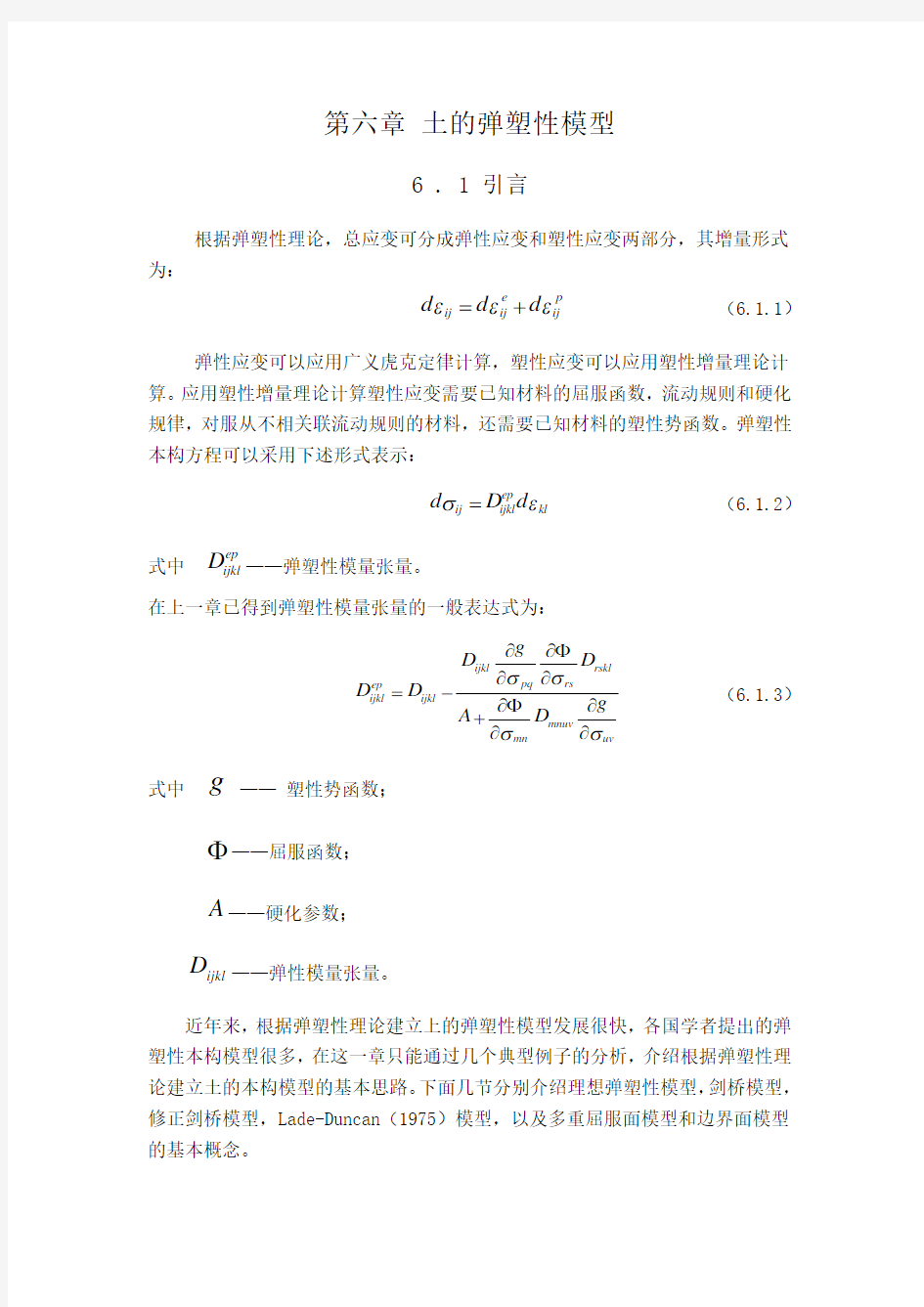 第六章 土的弹塑性模型