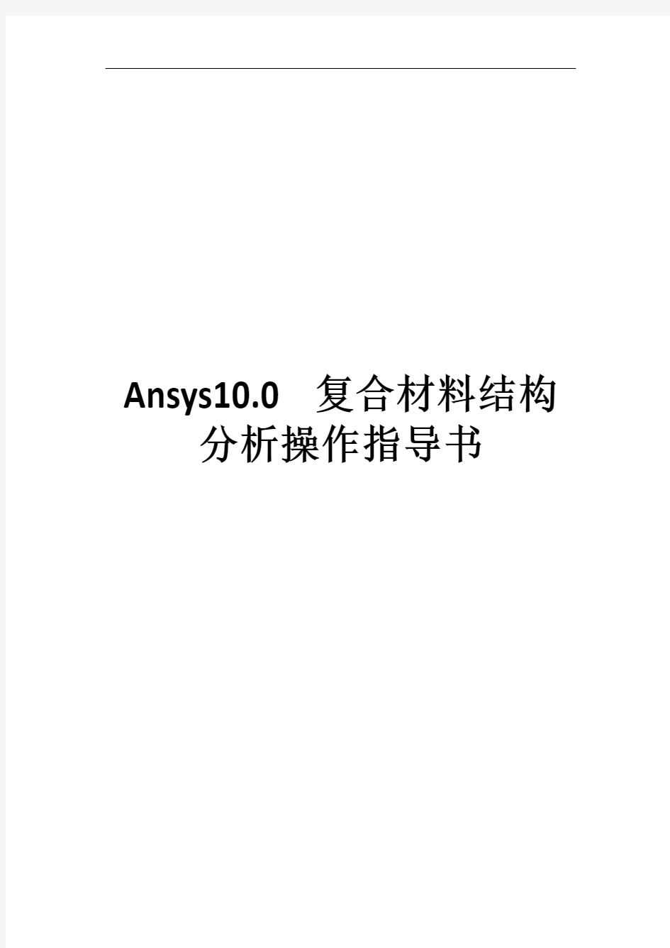 Ansys复合材料结构分析操作指导书