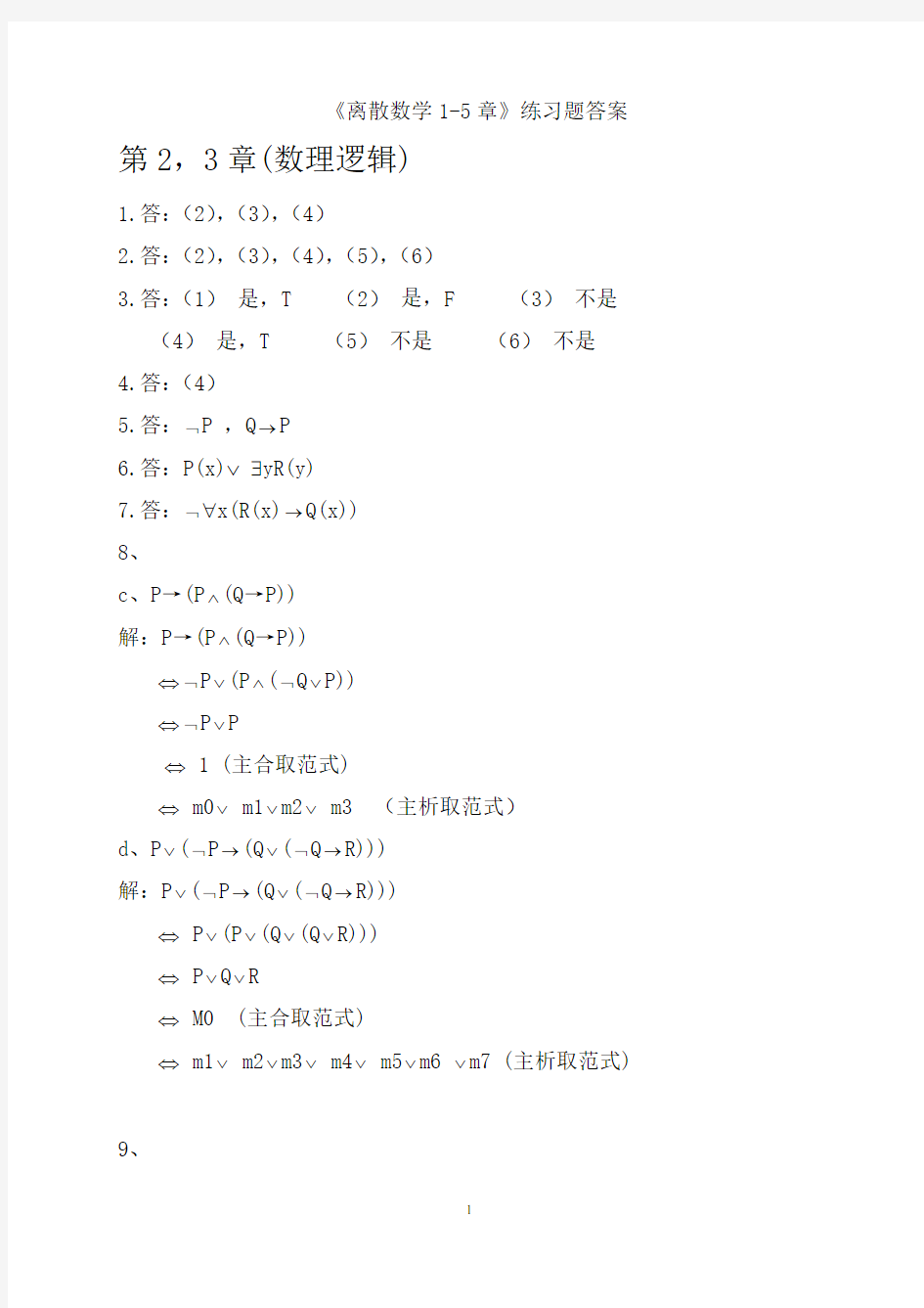 离散数学第二版 屈婉玲  1-5章(答案)