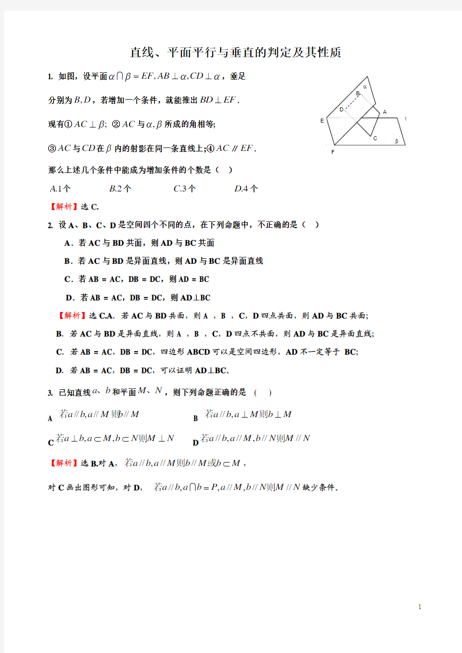 直线、平面平行与垂直的判定及其性质(证明题详解)