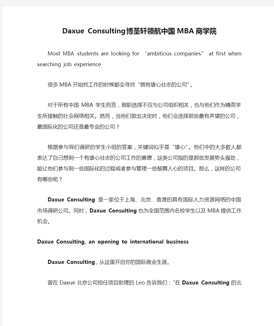 Daxue Consulting 博圣轩领航中国MBA商学院