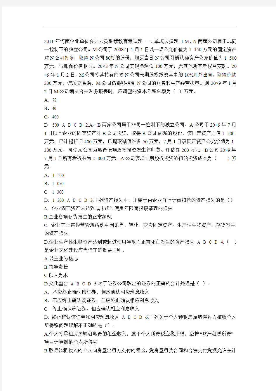 2011年河南企业单位会计人员继续教育考试题 一