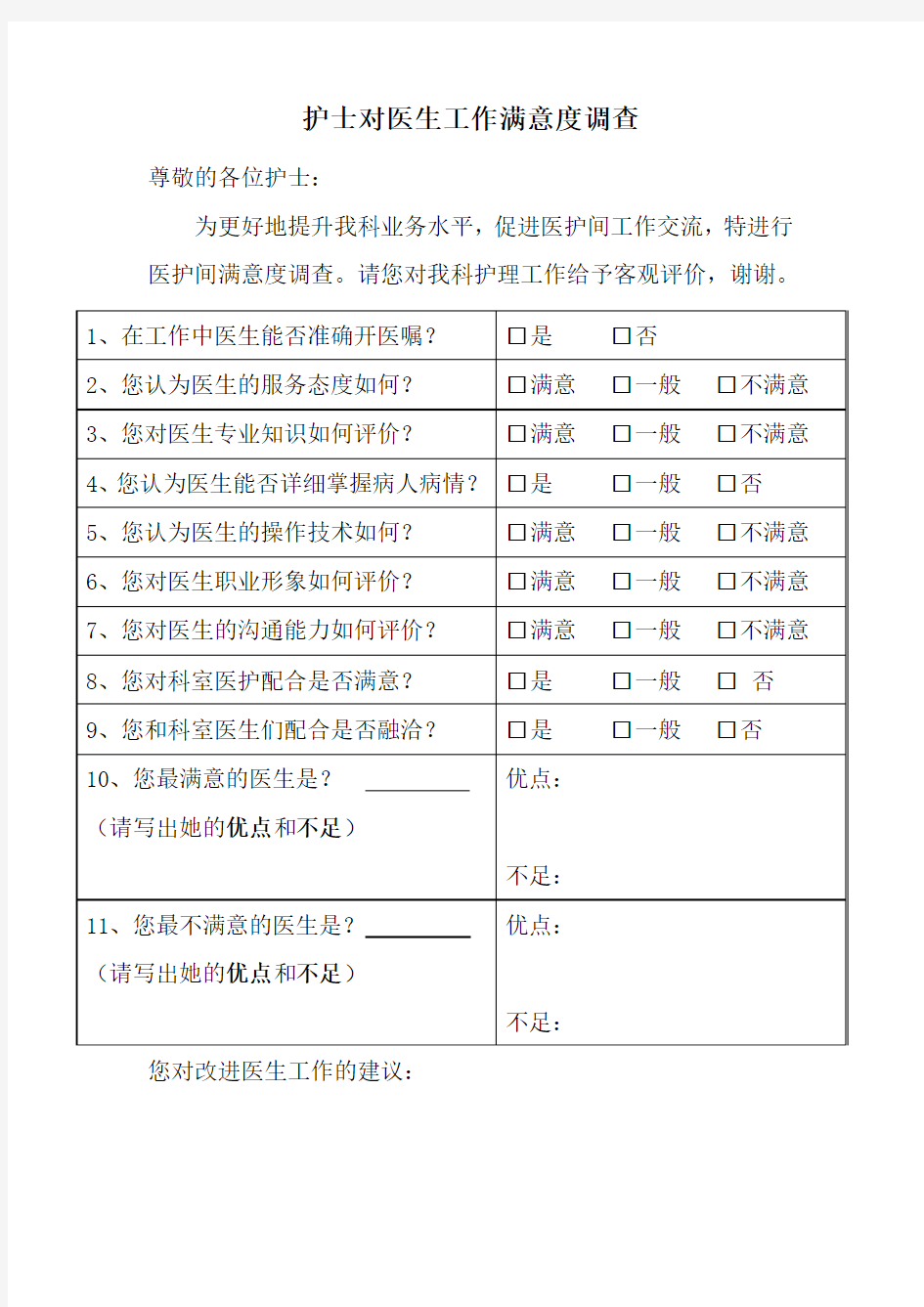 护士对医生工作满意度调查