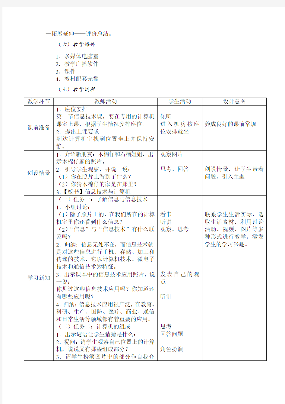 广州市新版信息技术教材第一册四年级信息技术全册教案