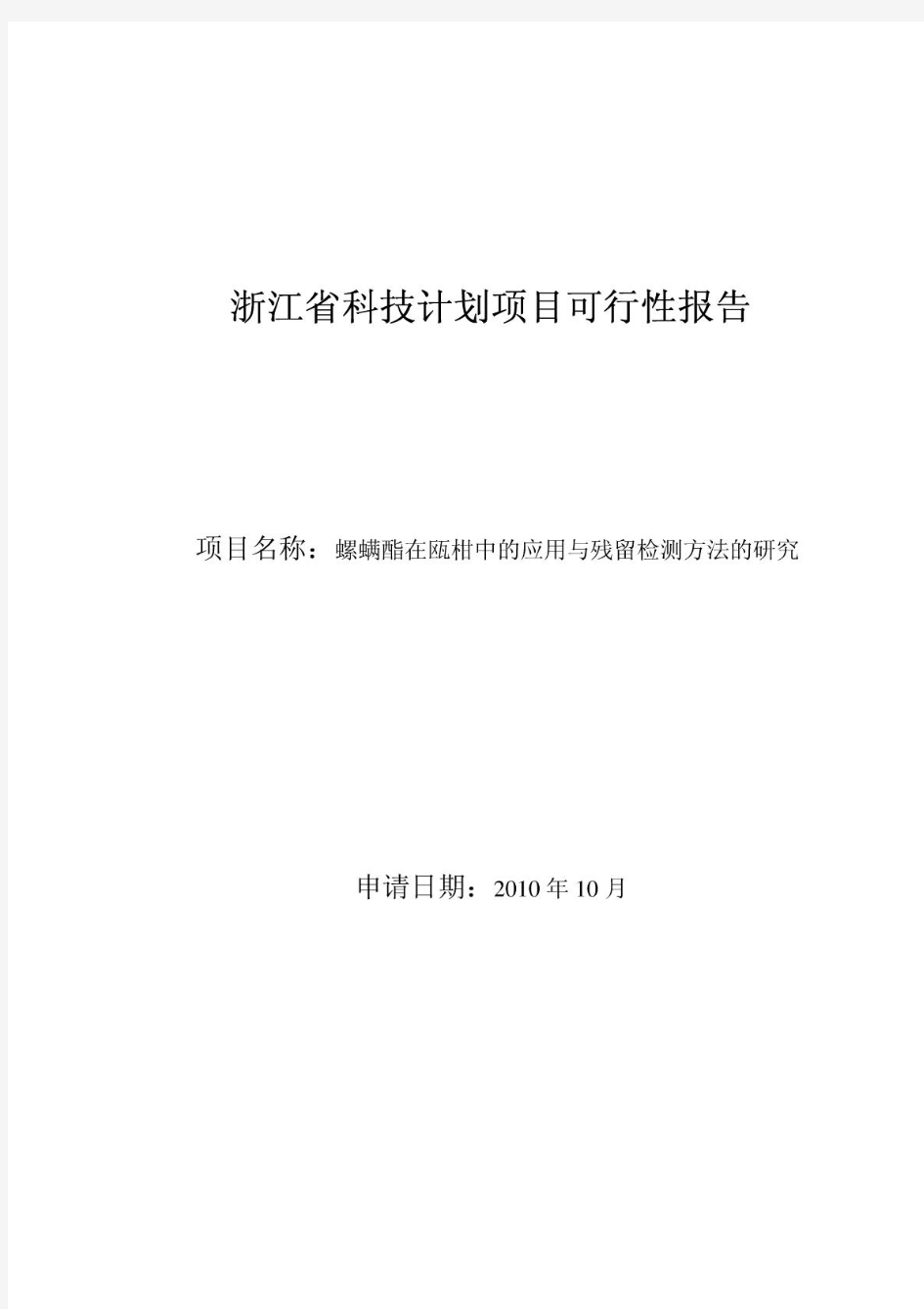 浙江省科技计划项目可行性报告(参考格式)及申请指南