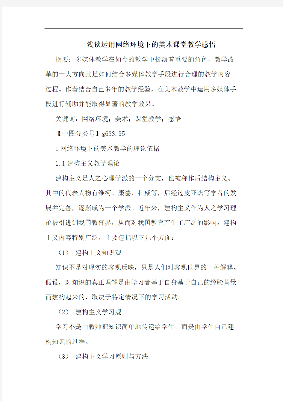 运用网络环境下美术课堂教学感悟