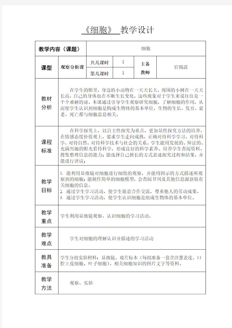 六年级下册科学集体备课