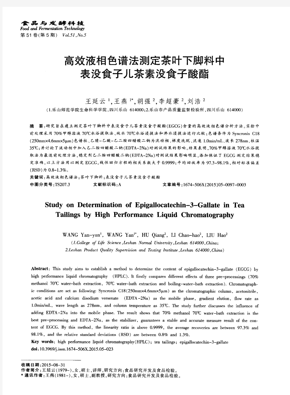 高效液相色谱法测定茶叶下脚料中表没食子儿茶素没食子酸酯