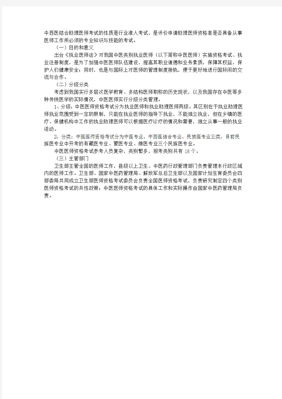 中西医助理医师政策解析：中西医结合助理医师考试介绍