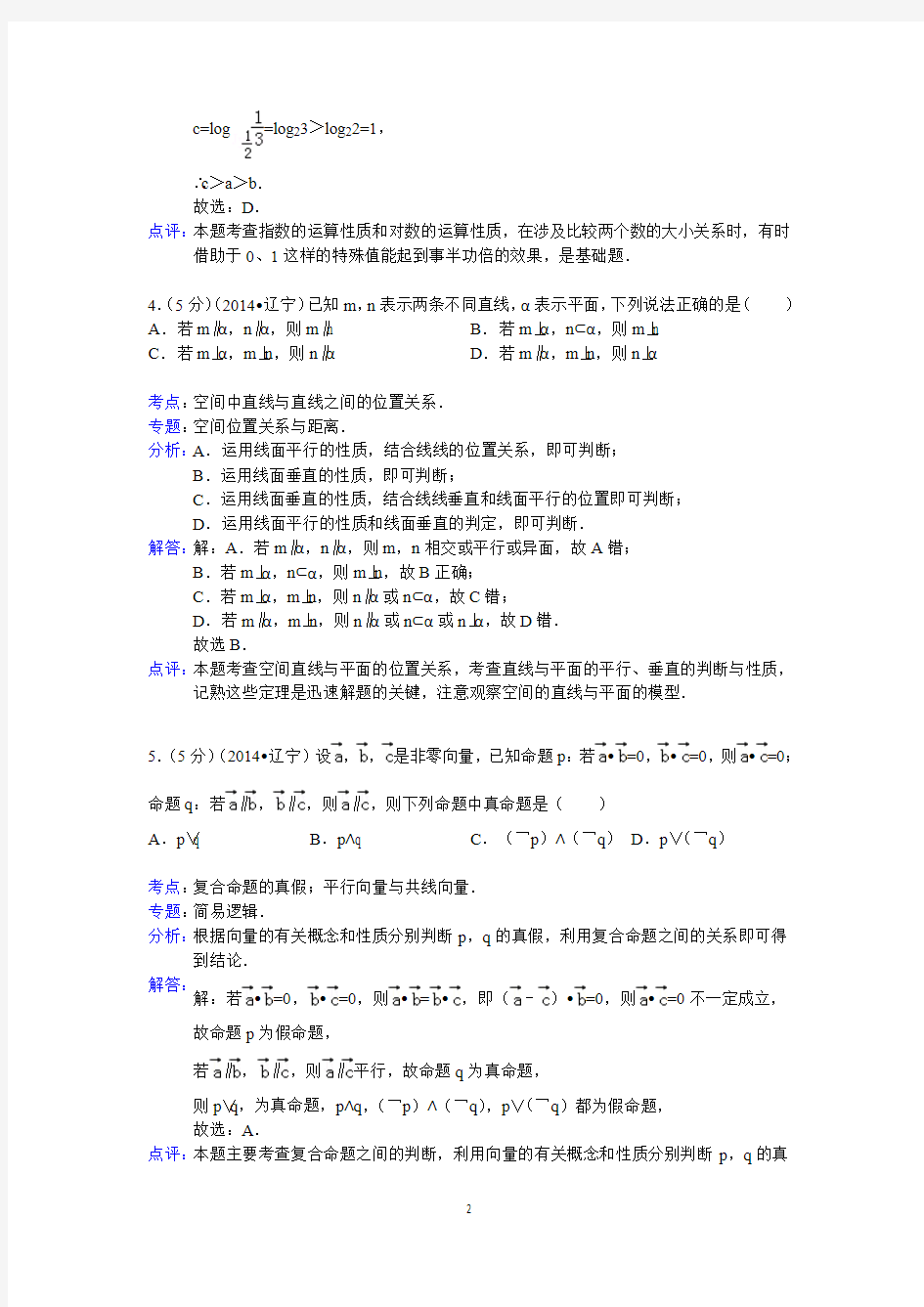 2014年辽宁省高考数学试卷(文科)答案与解析