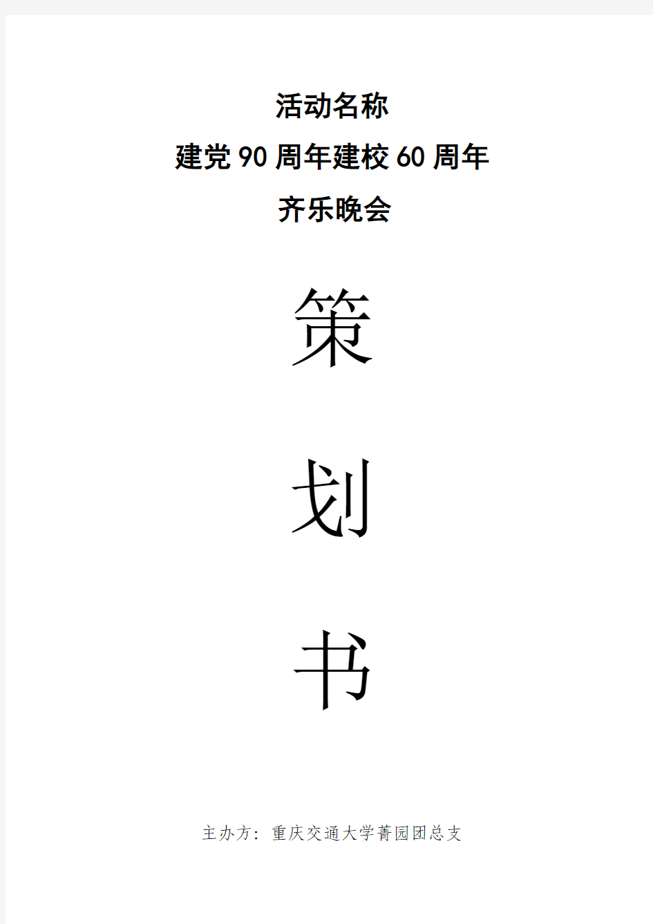 建党90周年建校60周年策划