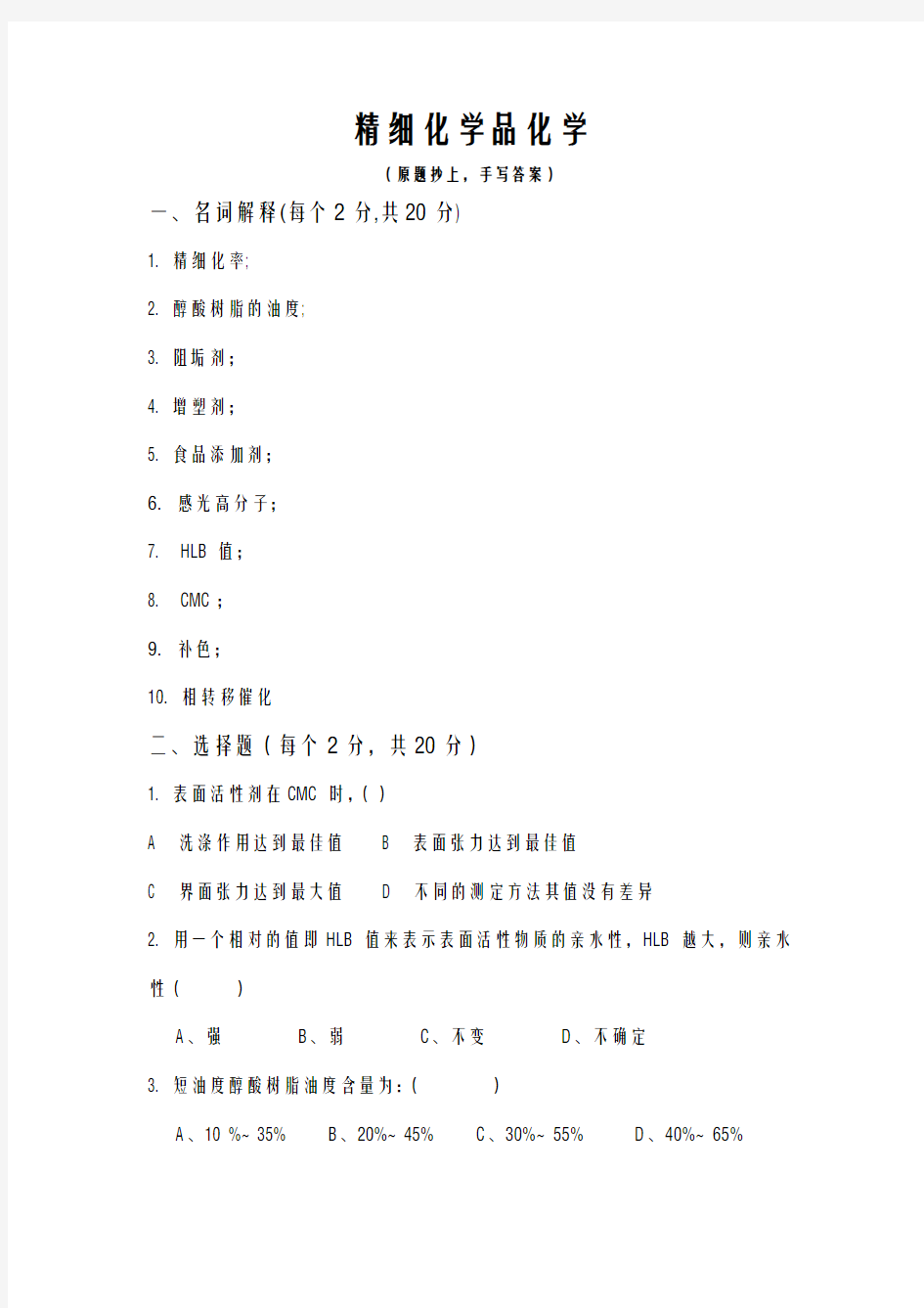 2012年精细化学品化学期末考试试题