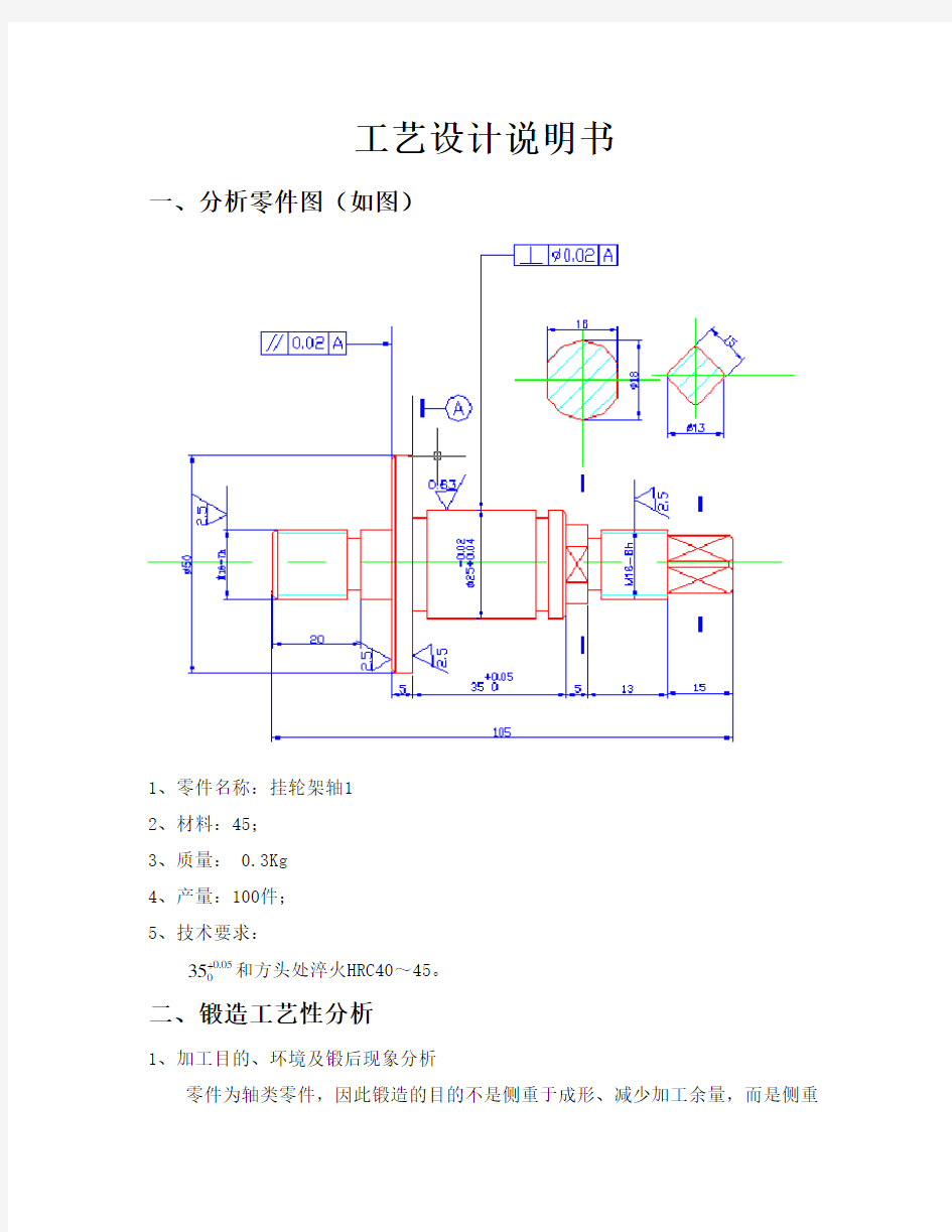 挂轮架轴工艺设计说明书