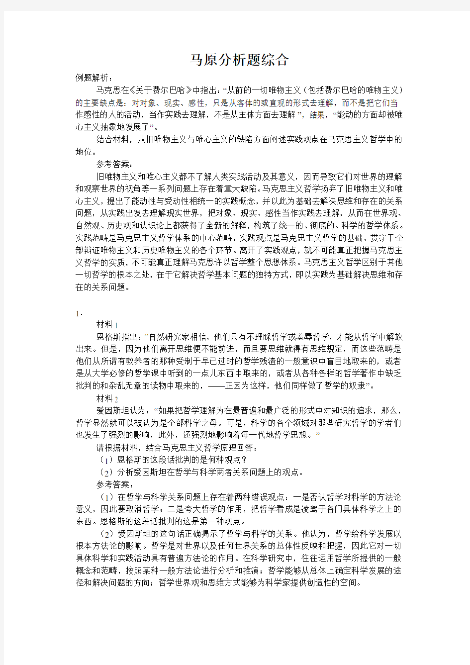 史上最全马哲100道材料分析题(完整版)