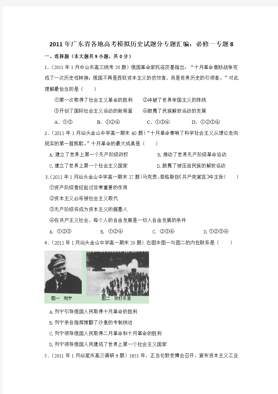 2011届高三各地高考模拟历史试题分专题汇编与解析：必修一专题8