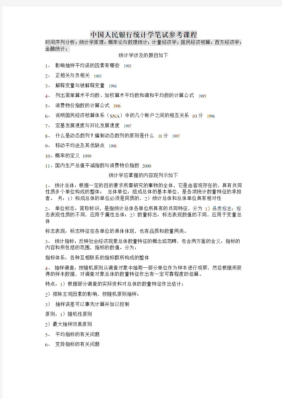 4.中国人民银行统计学笔试参考课程(含05-10年笔试真题)