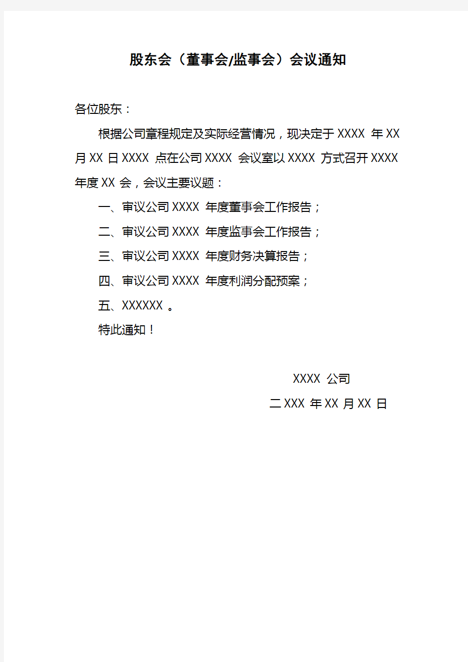 股东会、董事会、监事会会议通知、会议材料、决议及表决票模板