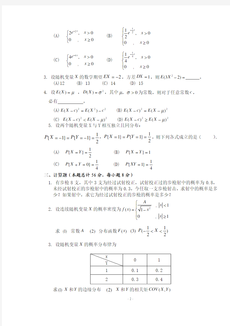 郑州航院概率论与数理统计自测题7