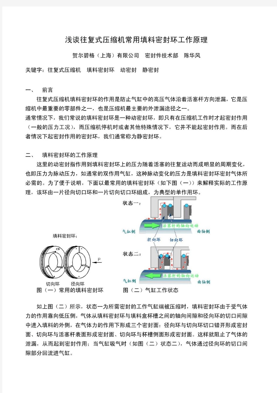 浅谈往复式压缩机常用填料密封环工作原理