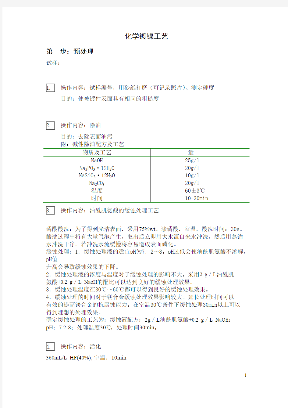 化学镀镍工艺