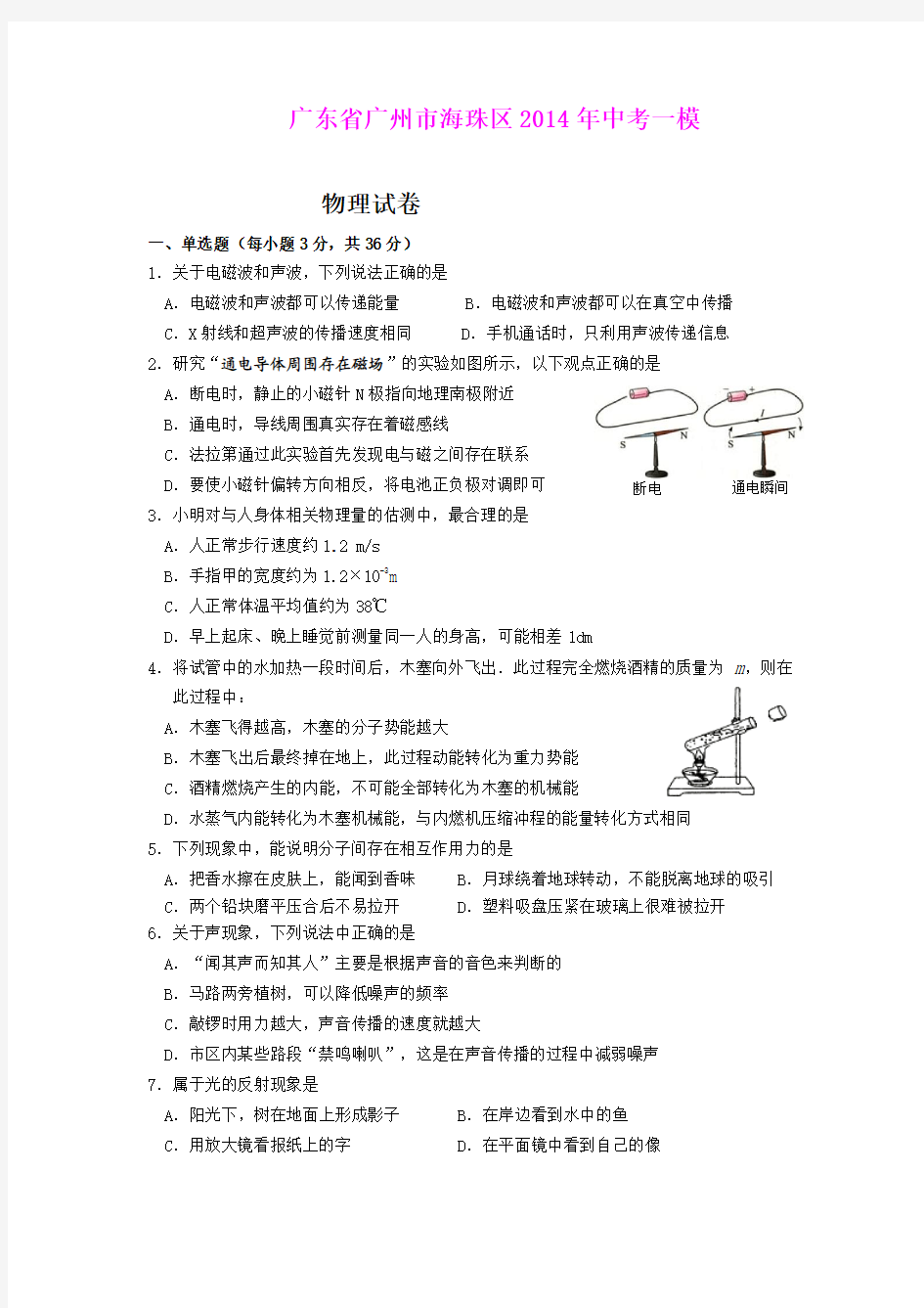 广东省广州市海珠区2014年中考一模物理试卷