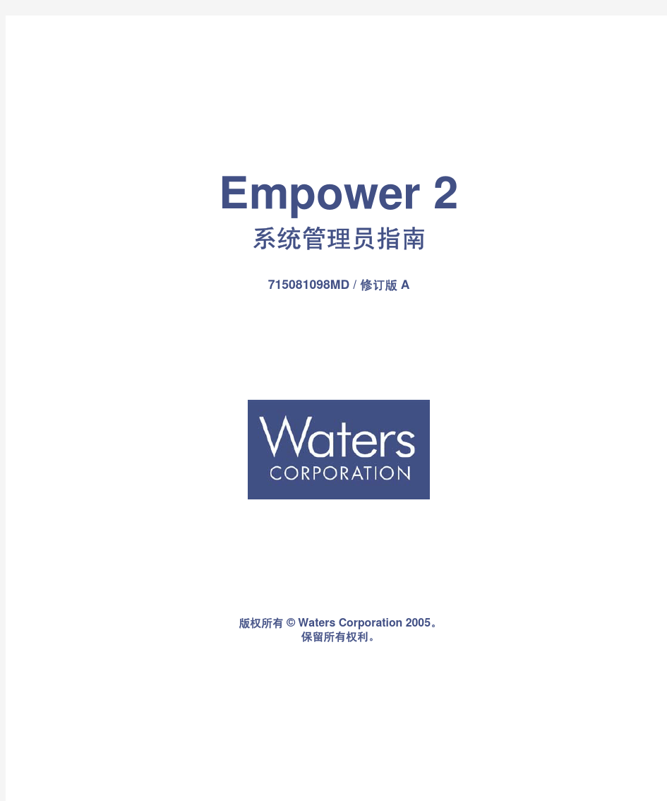 empower2系统管理员指南