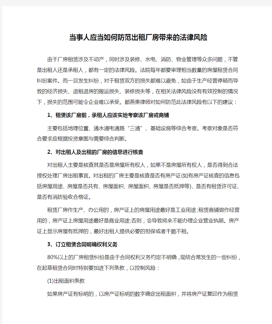 当事人应当如何防范出租厂房带来的法律风险