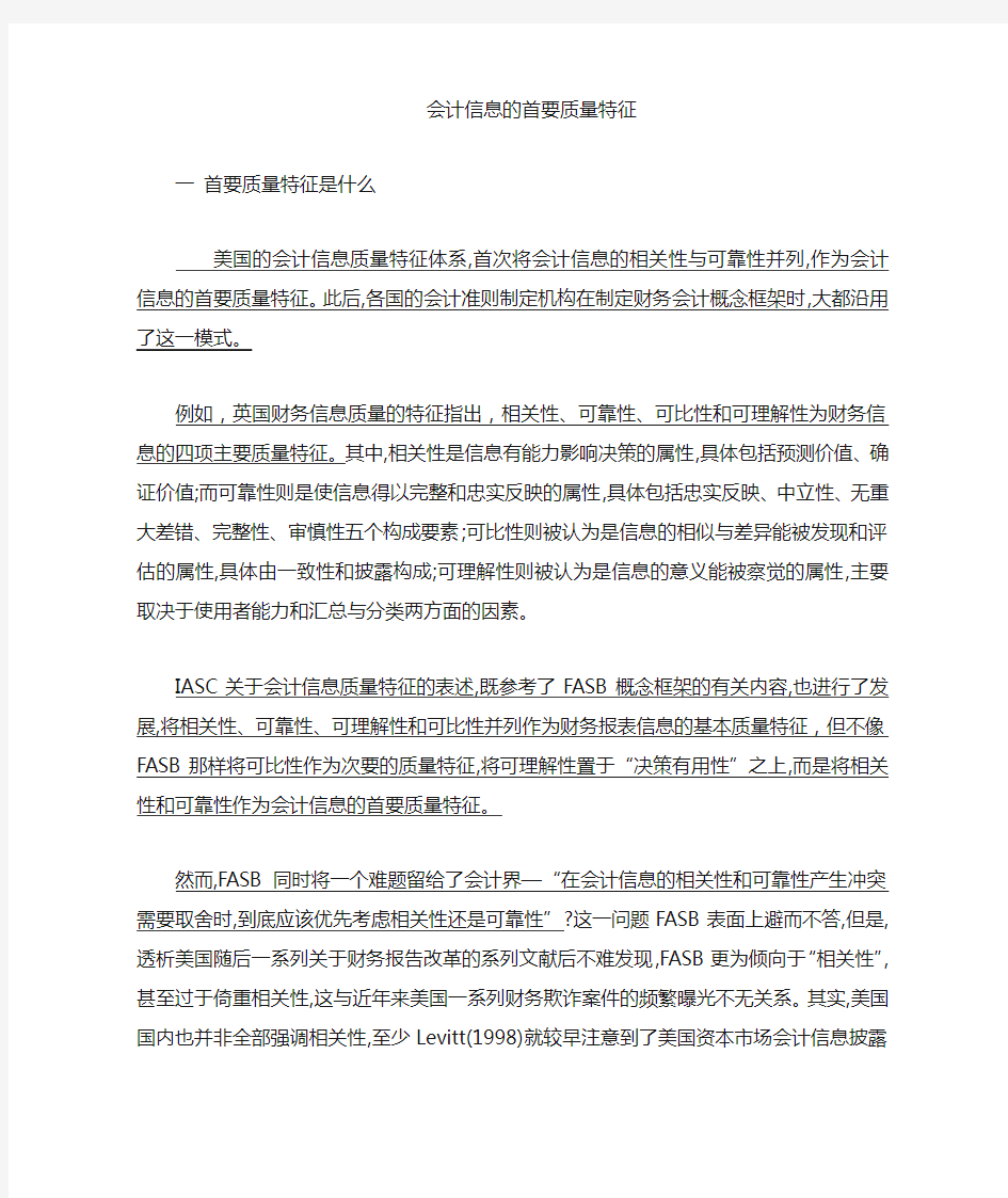 会计信息质量特征之首要质量特征